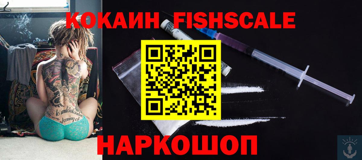 КОКАИН Fish Scale Йошкар-Ола