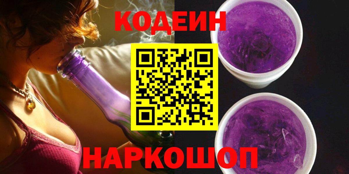 Codein напиток Lean (лин) Йошкар-Ола